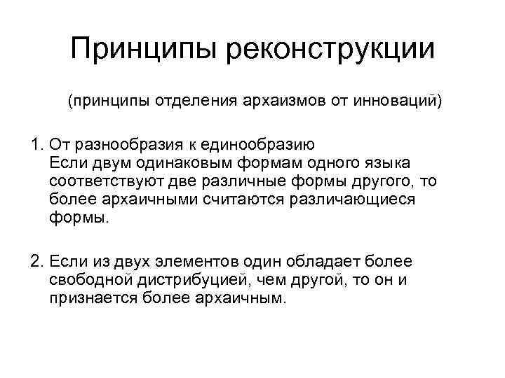 Принципы реконструкции (принципы отделения архаизмов от инноваций) 1. От разнообразия к единообразию Если двум