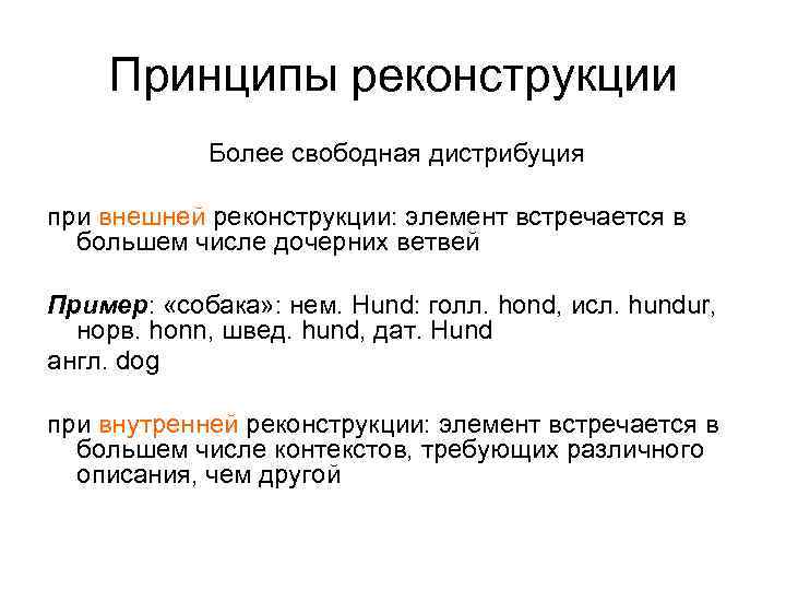 Принципы реконструкции Более свободная дистрибуция при внешней реконструкции: элемент встречается в большем числе дочерних