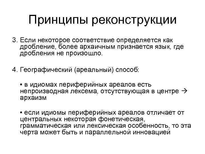 Принципы реконструкции 3. Если некоторое соответствие определяется как дробление, более архаичным признается язык, где