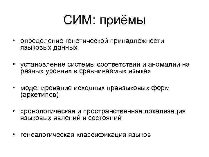 СИМ: приёмы • определение генетической принадлежности языковых данных • установление системы соответствий и аномалий