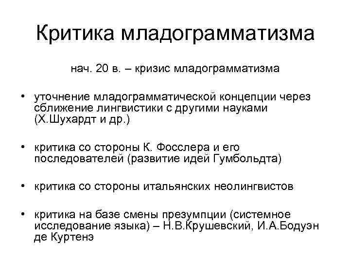 Критика младограмматизма нач. 20 в. – кризис младограмматизма • уточнение младограмматической концепции через сближение