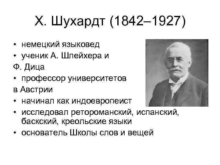 Х. Шухардт (1842– 1927) • немецкий языковед • ученик А. Шлейхера и Ф. Дица