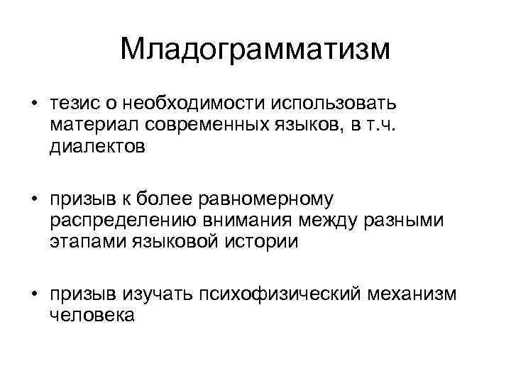 Младограмматизм • тезис о необходимости использовать материал современных языков, в т. ч. диалектов •