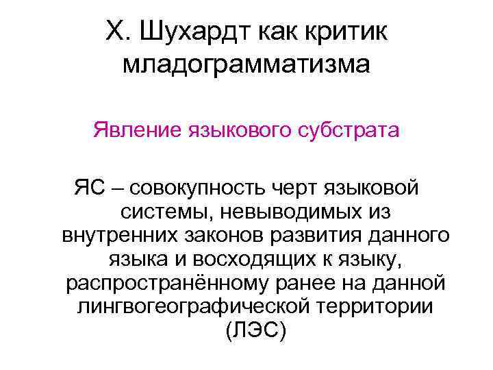 Х. Шухардт как критик младограмматизма Явление языкового субстрата ЯС – совокупность черт языковой системы,