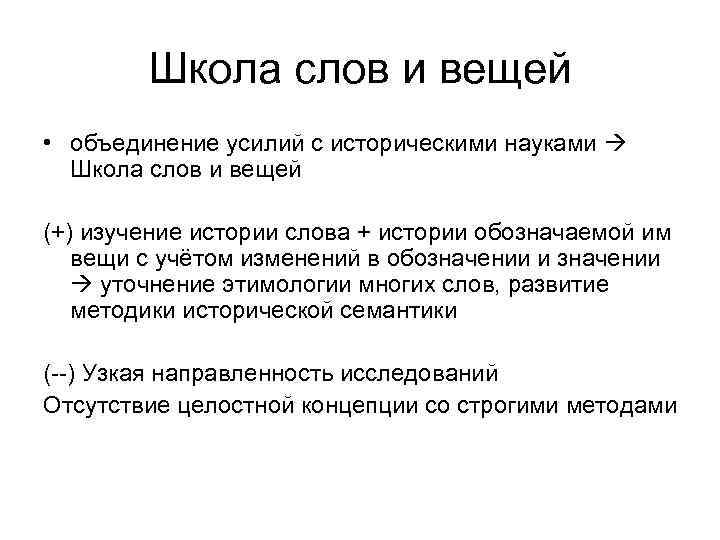 Школа слов и вещей • объединение усилий с историческими науками Школа слов и вещей