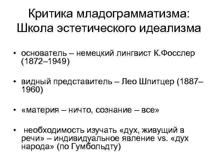 Критика младограмматизма: Школа эстетического идеализма • основатель – немецкий лингвист К. Фосслер (1872– 1949)