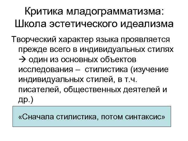 Критика младограмматизма: Школа эстетического идеализма Творческий характер языка проявляется прежде всего в индивидуальных стилях