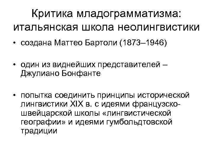 Критика младограмматизма: итальянская школа неолингвистики • создана Маттео Бартоли (1873– 1946) • один из