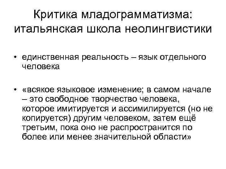 Критика младограмматизма: итальянская школа неолингвистики • единственная реальность – язык отдельного человека • «всякое