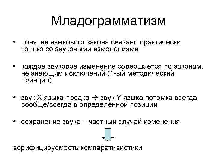 Младограмматизм • понятие языкового закона связано практически только со звуковыми изменениями • каждое звуковое