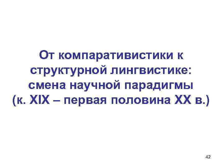 От компаративистики к структурной лингвистике: смена научной парадигмы (к. XIX – первая половина XX