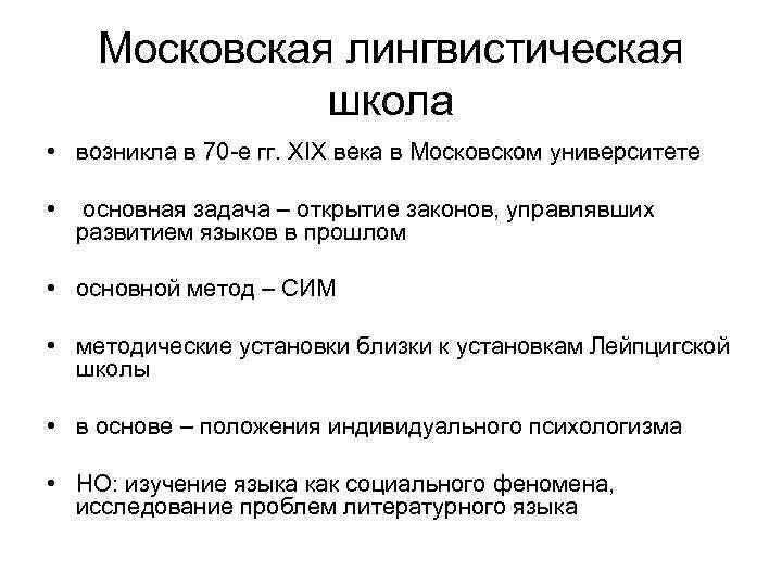 Московская лингвистическая школа • возникла в 70 -е гг. XIX века в Московском университете