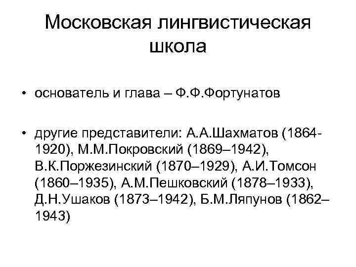 Московская лингвистическая школа • основатель и глава – Ф. Ф. Фортунатов • другие представители: