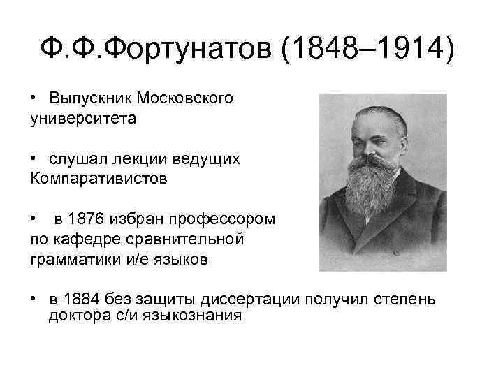 Ф. Ф. Фортунатов (1848– 1914) • Выпускник Московского университета • слушал лекции ведущих Компаративистов