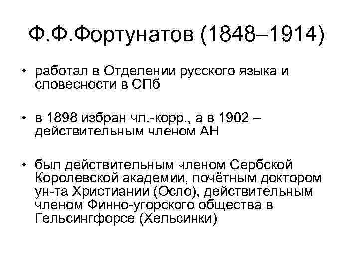 Ф. Ф. Фортунатов (1848– 1914) • работал в Отделении русского языка и словесности в