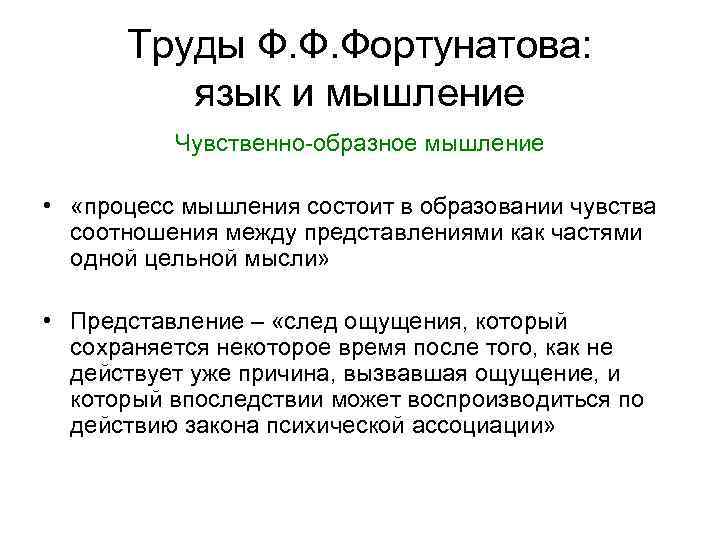 Труды Ф. Ф. Фортунатова: язык и мышление Чувственно-образное мышление • «процесс мышления состоит в