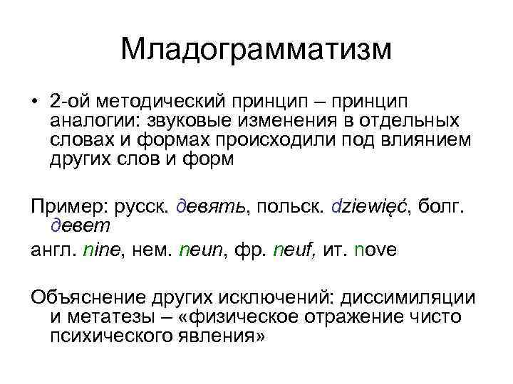 Младограмматизм • 2 -ой методический принцип – принцип аналогии: звуковые изменения в отдельных словах