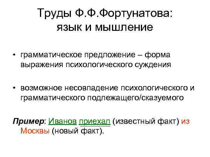 Труды Ф. Ф. Фортунатова: язык и мышление • грамматическое предложение – форма выражения психологического