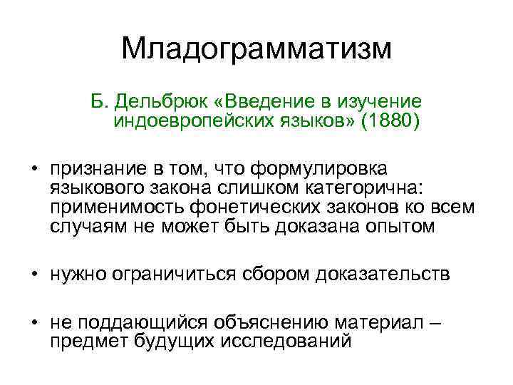 Младограмматизм Б. Дельбрюк «Введение в изучение индоевропейских языков» (1880) • признание в том, что