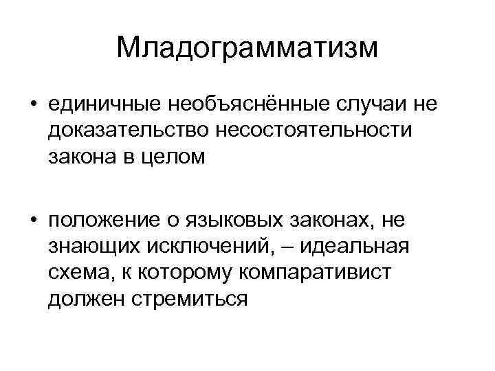 Младограмматизм • единичные необъяснённые случаи не доказательство несостоятельности закона в целом • положение о