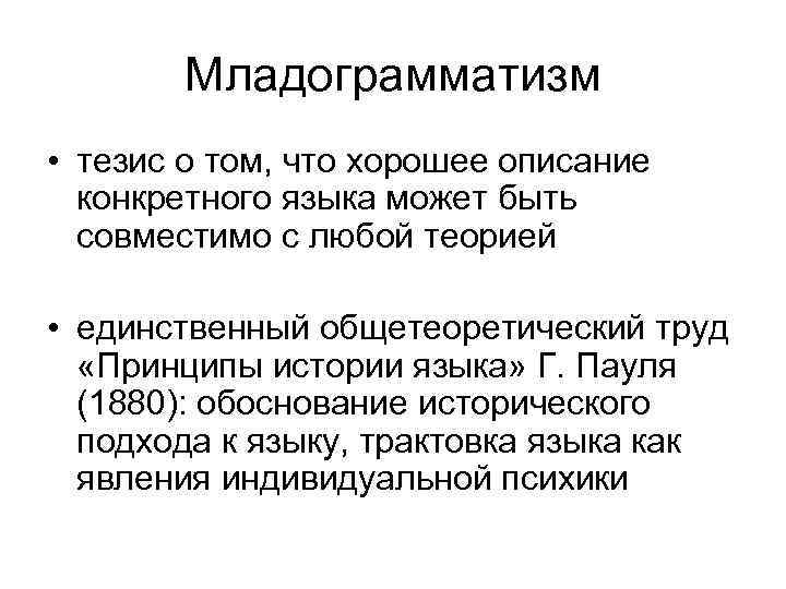 Младограмматизм • тезис о том, что хорошее описание конкретного языка может быть совместимо с