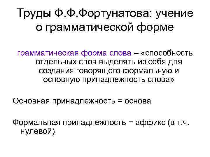Труды Ф. Ф. Фортунатова: учение о грамматической форме грамматическая форма слова – «способность отдельных