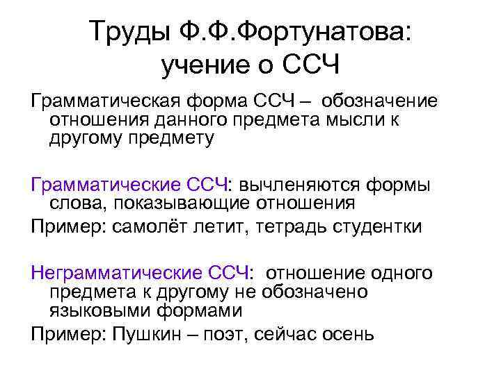 Труды Ф. Ф. Фортунатова: учение о ССЧ Грамматическая форма ССЧ – обозначение отношения данного