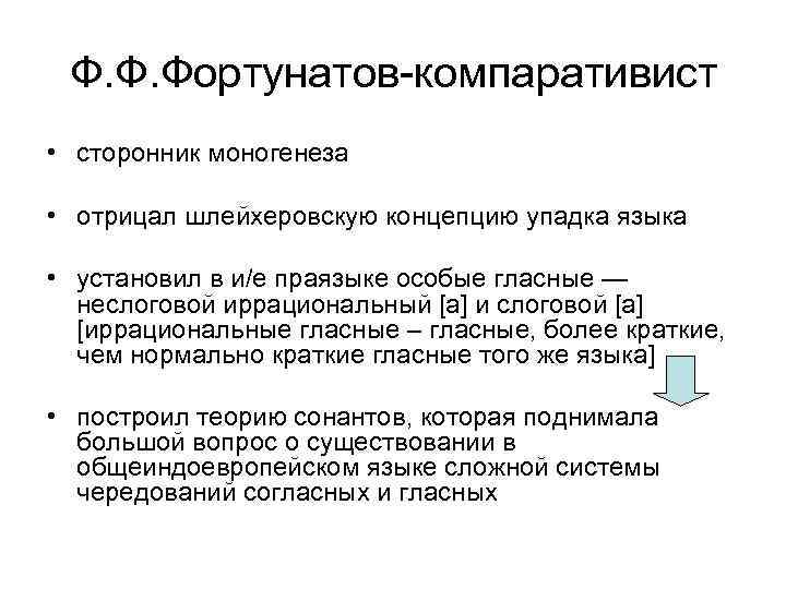 Ф. Ф. Фортунатов-компаративист • сторонник моногенеза • отрицал шлейхеровскую концепцию упадка языка • установил