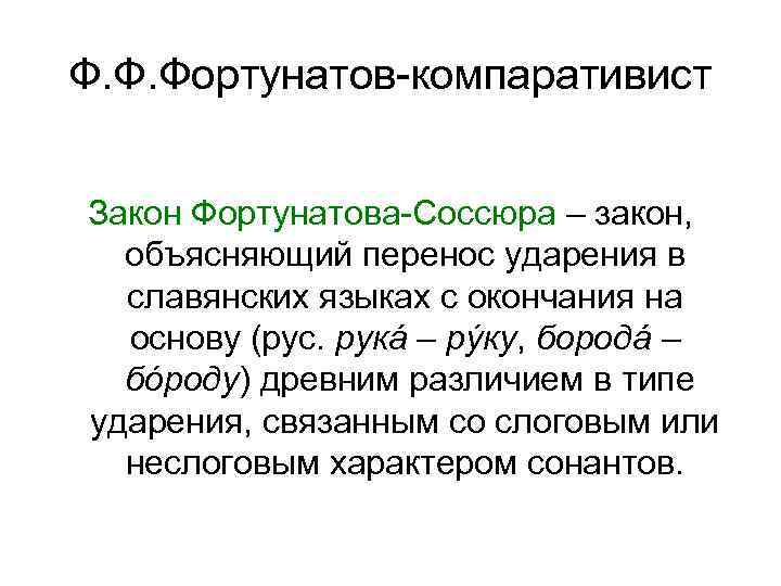 Ф. Ф. Фортунатов-компаративист Закон Фортунатова-Соссюра – закон, объясняющий перенос ударения в славянских языках с