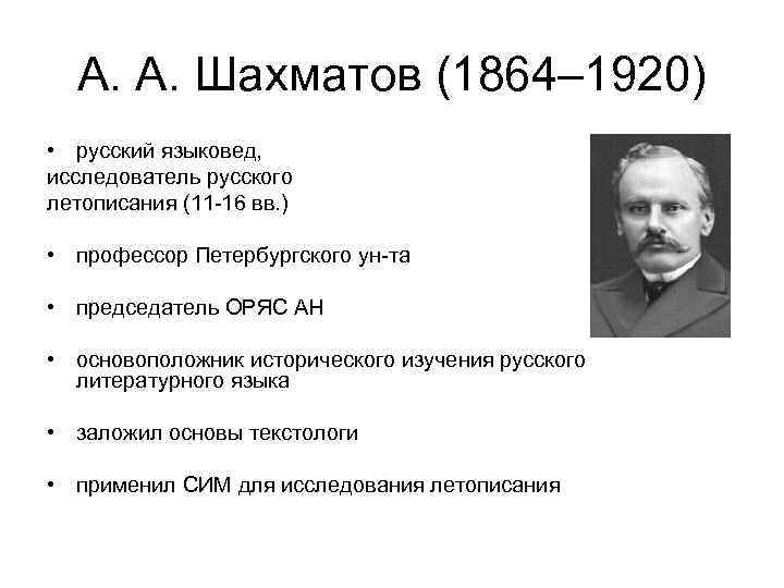 А. А. Шахматов (1864– 1920) • русский языковед, исследователь русского летописания (11 -16 вв.