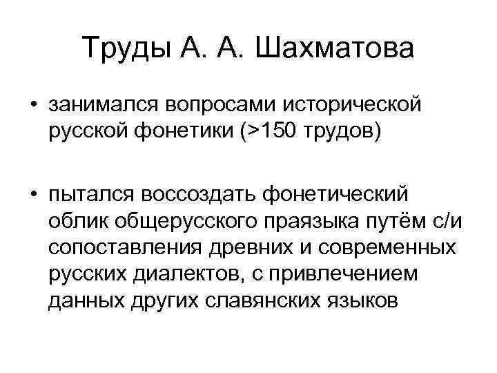 Труды А. А. Шахматова • занимался вопросами исторической русской фонетики (>150 трудов) • пытался