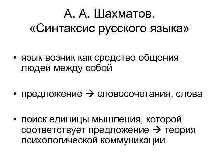 А. А. Шахматов. «Синтаксис русского языка» • язык возник как средство общения людей между