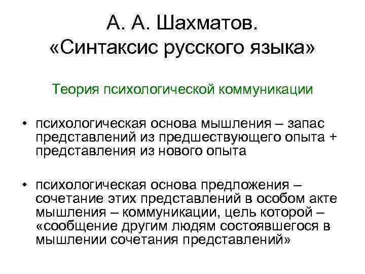 А. А. Шахматов. «Синтаксис русского языка» Теория психологической коммуникации • психологическая основа мышления –