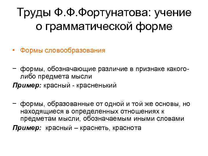 Труды Ф. Ф. Фортунатова: учение о грамматической форме • Формы словообразования − формы, обозначающие