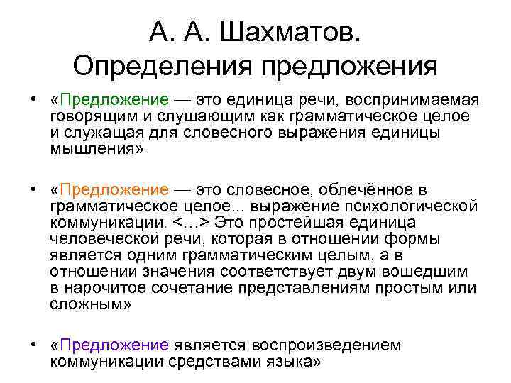 А. А. Шахматов. Определения предложения • «Предложение — это единица речи, воспринимаемая говорящим и