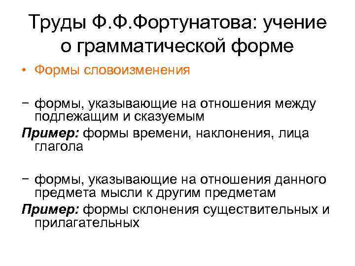 Труды Ф. Ф. Фортунатова: учение о грамматической форме • Формы словоизменения − формы, указывающие