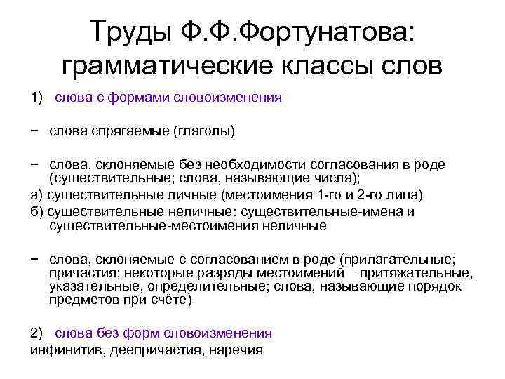 Труды Ф. Ф. Фортунатова: грамматические классы слов 1) слова с формами словоизменения − слова