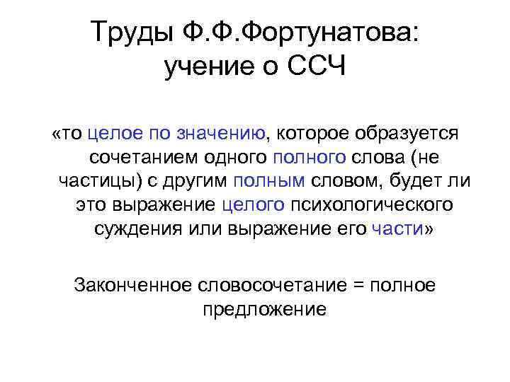 Труды Ф. Ф. Фортунатова: учение о ССЧ «то целое по значению, которое образуется сочетанием