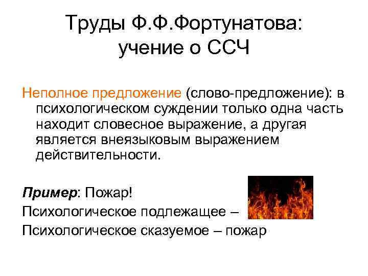 Труды Ф. Ф. Фортунатова: учение о ССЧ Неполное предложение (слово-предложение): в психологическом суждении только