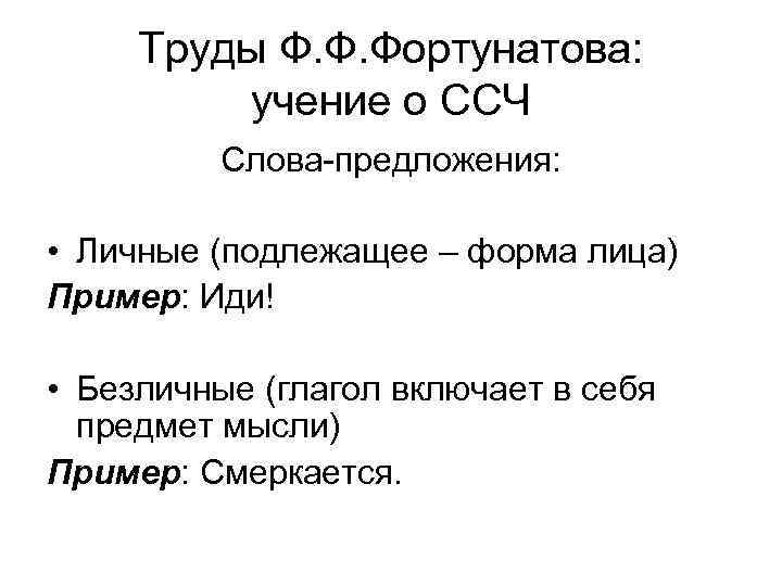 Труды Ф. Ф. Фортунатова: учение о ССЧ Слова-предложения: • Личные (подлежащее – форма лица)
