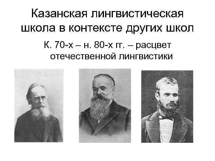 Казанская лингвистическая школа в контексте других школ К. 70 -х – н. 80 -х