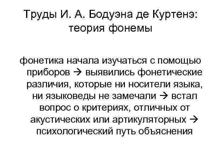 Труды И. А. Бодуэна де Куртенэ: теория фонемы фонетика начала изучаться с помощью приборов