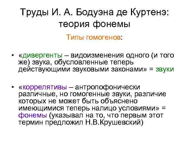 Труды И. А. Бодуэна де Куртенэ: теория фонемы Типы гомогенов: • «дивергенты – видоизменения