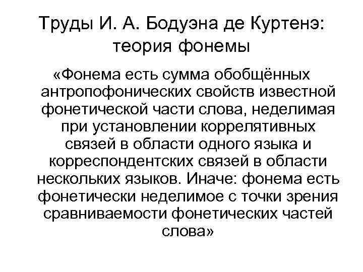 Труды И. А. Бодуэна де Куртенэ: теория фонемы «Фонема есть сумма обобщённых антропофонических свойств