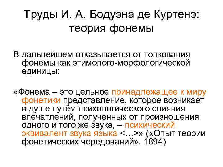 Труды И. А. Бодуэна де Куртенэ: теория фонемы В дальнейшем отказывается от толкования фонемы