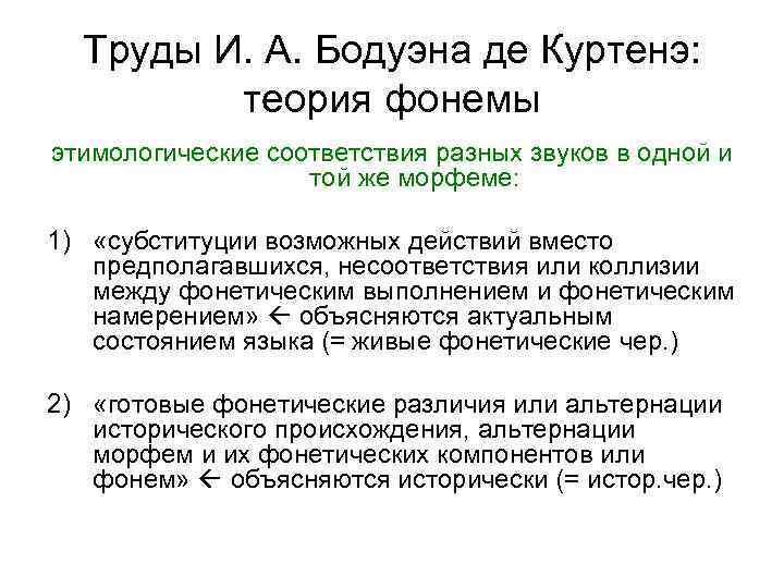 Труды И. А. Бодуэна де Куртенэ: теория фонемы этимологические соответствия разных звуков в одной