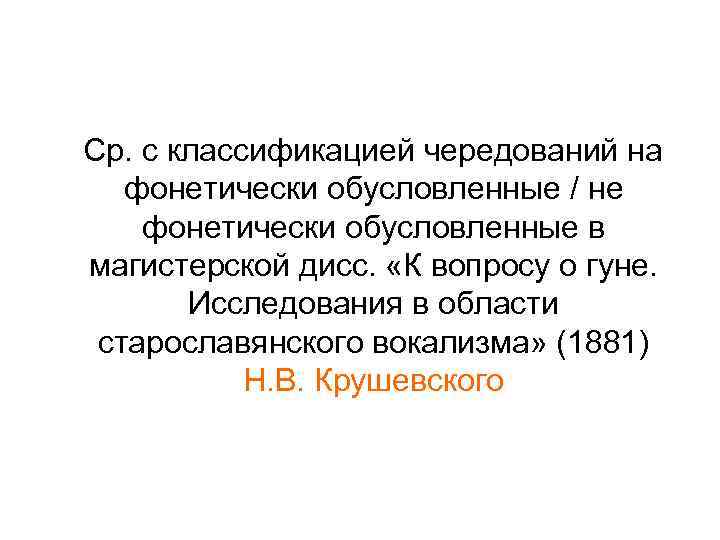  Ср. с классификацией чередований на фонетически обусловленные / не фонетически обусловленные в магистерской