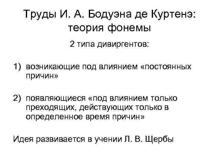 Труды И. А. Бодуэна де Куртенэ: теория фонемы 2 типа дивиргентов: 1) возникающие под