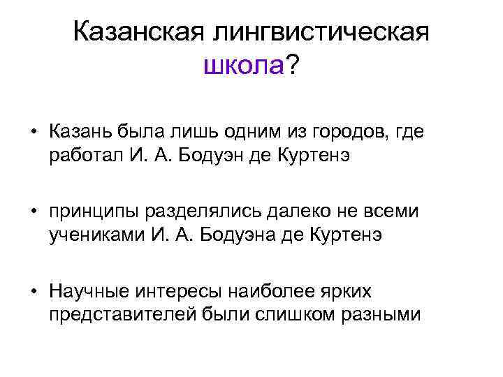 Казанская лингвистическая школа? • Казань была лишь одним из городов, где работал И. А.