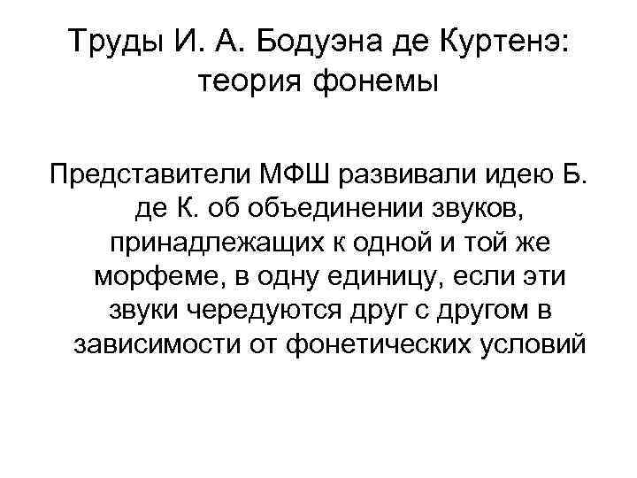 Труды И. А. Бодуэна де Куртенэ: теория фонемы Представители МФШ развивали идею Б. де